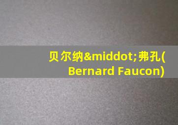 贝尔纳·弗孔(Bernard Faucon)